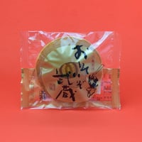 おそいぞ武蔵