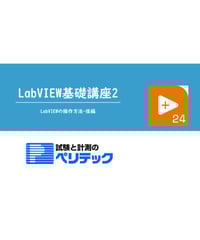 LabVIEW基礎講座Ⅱ～LabVIEWの操作方法 後編～
