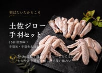 土佐ジロー手羽セット ( 5羽分 計20本 )  [冷凍]