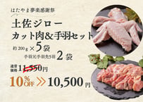 【感謝祭】10％OFF 土佐ジローカット肉200g×5袋＆ 手羽5羽セット×2袋 [冷凍]