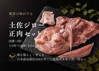 土佐ジロー正肉セット (定番・1羽)  もも肉・むね肉・ささみ・首皮  [冷凍/冷蔵]