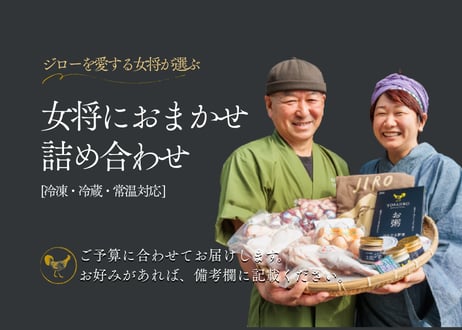 土佐ジローが大好きな女将におまかせ詰め合わせ [冷凍/冷蔵/常温]