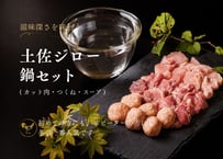 土佐ジロー 鍋セット [冷凍]