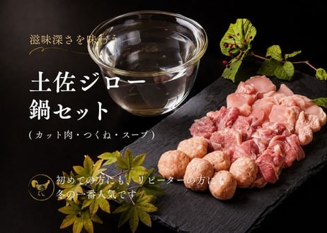 土佐ジロー 鍋セット [冷凍]