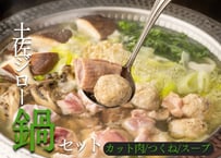 【冬の１番人気】土佐ジロー鍋セット[冷凍]
