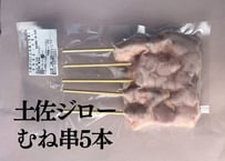 土佐ジローむね串５本入り[冷凍]
