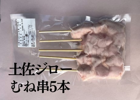 土佐ジローむね串５本入り[冷凍]