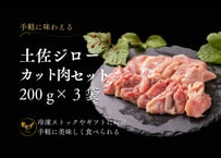 土佐ジローカット肉 200g×3個 [冷凍]