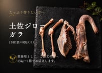 土佐ジロー ガラ 5羽1袋×8袋 業務用・送料込 [冷凍]