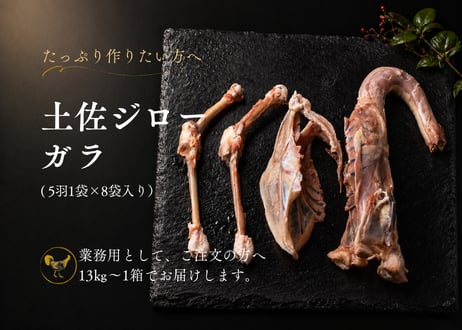 土佐ジロー ガラ 5羽1袋×8袋 業務用・送料込 [冷凍]