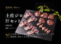 土佐ジロー 肝セット 3種5羽分 [冷凍]