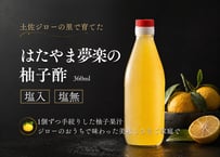 はたやま夢楽の柚子酢 360㎖ [塩入り/塩無し] [冷蔵]