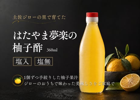 【完売御礼】はたやま夢楽の柚子酢 360㎖ [塩入り/塩無し] [冷蔵]