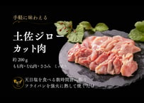 土佐ジローカット肉 200g [冷凍/冷蔵]