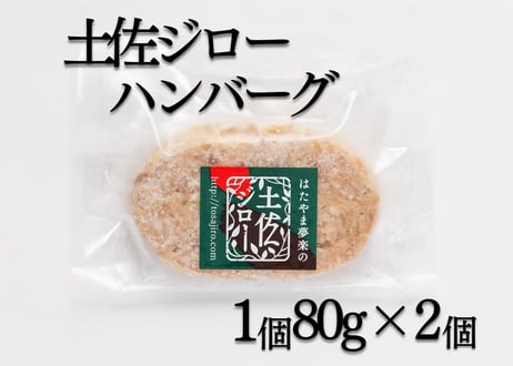 土佐ジロー カット肉200g・生ハンバーグ2個セット [冷凍]
