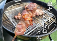 土佐ジロー串セット（もも・むね各５本）[冷凍]