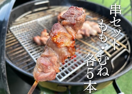 土佐ジロー串セット（もも・むね各５本）[冷凍]