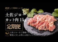 土佐ジローカット肉 (定期便)  200g×5個 計1kg [冷凍]