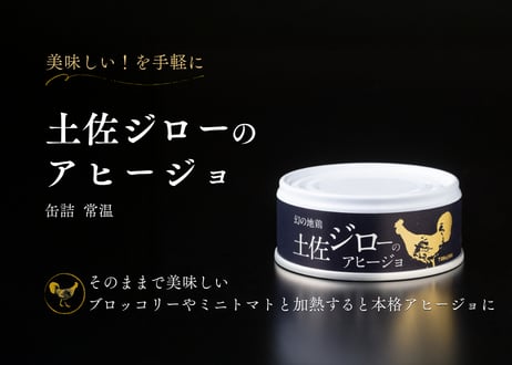 土佐ジロー アヒージョ缶詰 [常温]