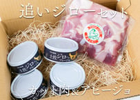 土佐ジロー追いジロー (カット肉＆アヒージョ缶詰セット) [冷蔵]