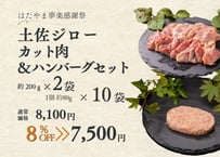 【感謝祭】8％OFF 土佐ジローカット肉200g×2袋＆ハンバーグ×10袋 [冷凍]