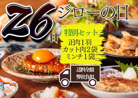 26日はジローの日　特別セット【冷凍】送料無料