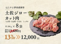 【感謝祭】13％OFF 土佐ジローカット肉200g×8袋 [冷凍]