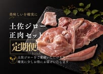 土佐ジロー正肉セット (定期便・1羽)  もも肉・むね肉・ささみ・首皮 [冷蔵]