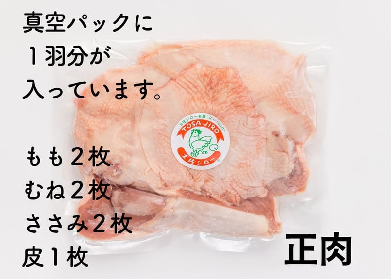 定番】土佐ジロー1羽（正肉セット） | 高知県の地鶏「土佐ジロー