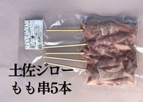 土佐ジローもも串５本入り【冷凍】