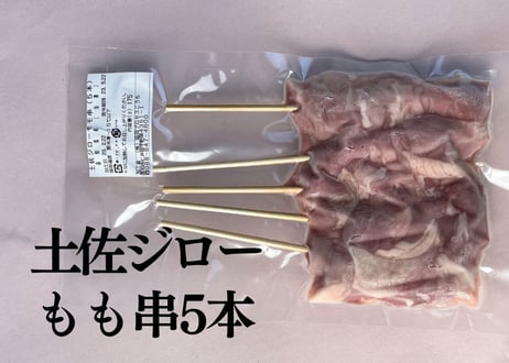 土佐ジローもも串５本入り【冷凍】