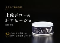 土佐ジロー 肝アヒージョ缶詰 [常温]