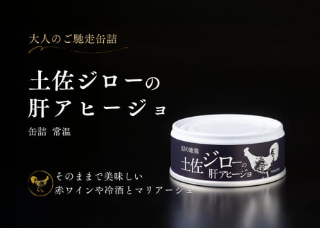 土佐ジロー 肝アヒージョ缶詰 [常温]