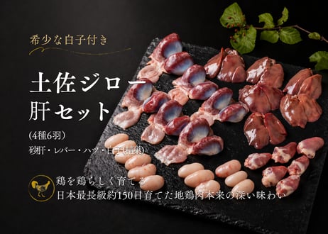 土佐ジロー 肝セット 4種6羽分 希少な白子付き[冷凍]