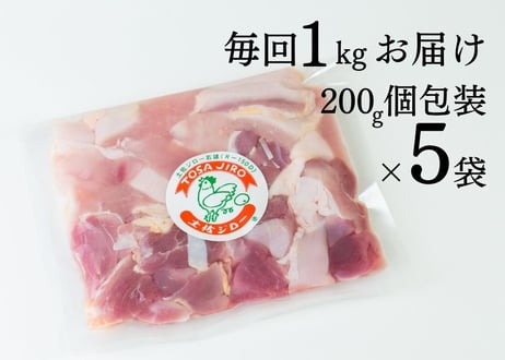 ＼定期便／土佐ジローカット肉200g×５袋　計１kg  【冷凍】