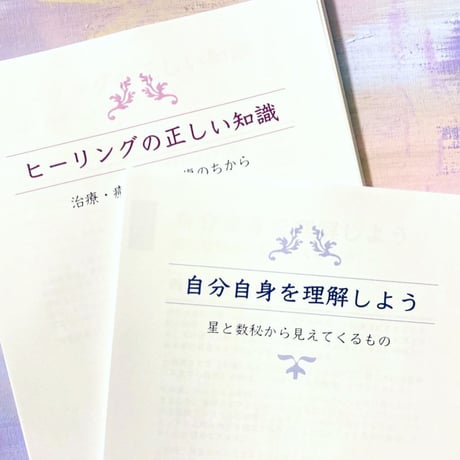 すぐに使える！！ヒーリングの正しい知識