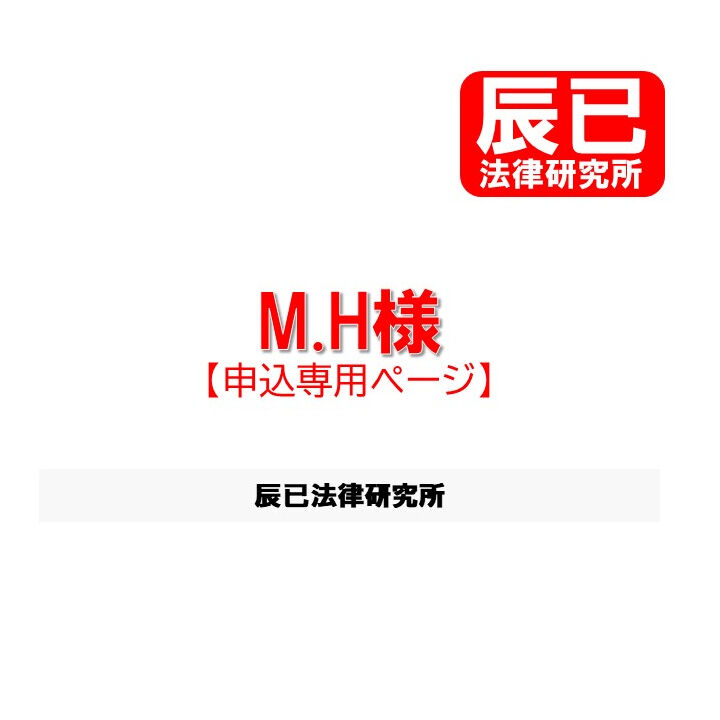 【公式】 MH様専用