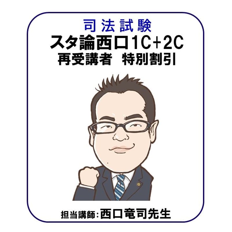 スタ論 西口Care特別クラス 1C+2C一括 再受講割引 | 辰已法律研究所