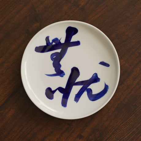 青花文字皿 PD032