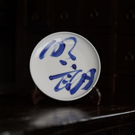 青花文字皿 PD032