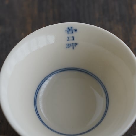 青花文字茶杯 3点セット PE019