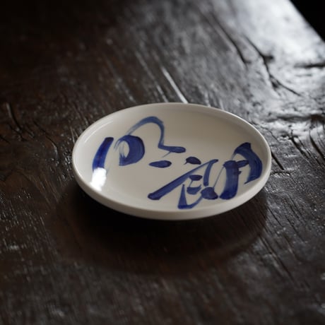 青花文字皿 PD032