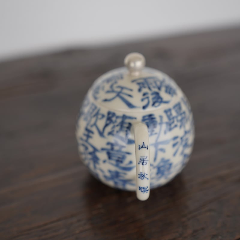 清代　青花漢詩唐草文茶壷 清代 青花漢詩唐草文茶壷 清代 青花漢詩唐草文茶壷