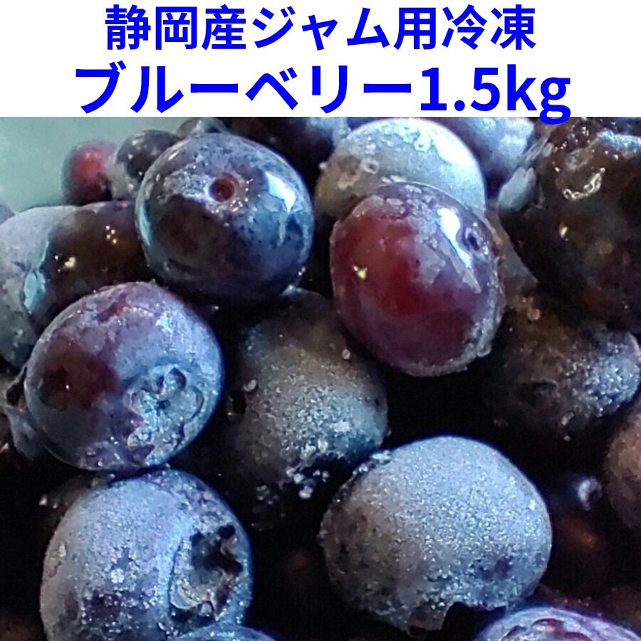 今年採れた静岡産ジャム用冷凍ブルーベリー1.5kg | OPS BERRY GARDEN