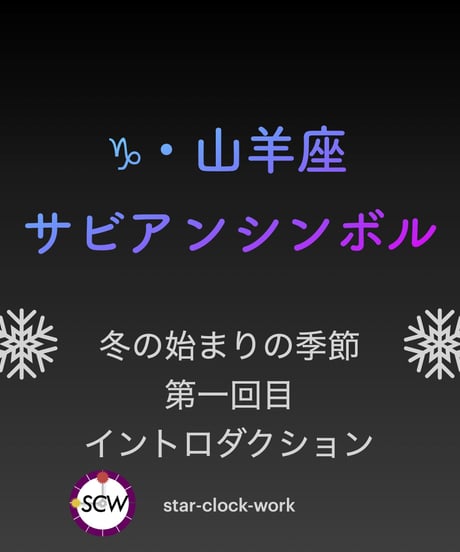 サビアンシンボル 完全攻略・オンライン講座〜山羊座編〜