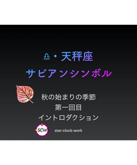 サビアンシンボル 完全攻略・オンライン講座〜天秤座編〜