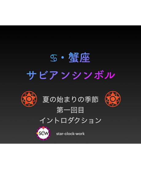 サビアンシンボル 完全攻略・オンライン講座〜蟹座講座〜