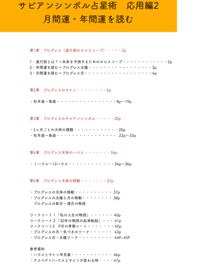 サビアンシンボル 占星術応用編2 　プログレス編〜年間運・月間運を読む