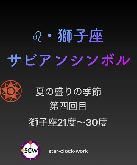 サビアンシンボル 完全攻略・オンライン講座〜獅子座編