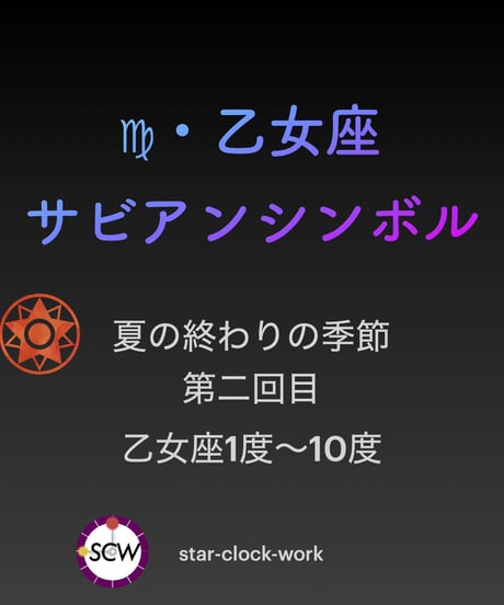 サビアンシンボル 完全攻略・オンライン講座〜乙女座編〜